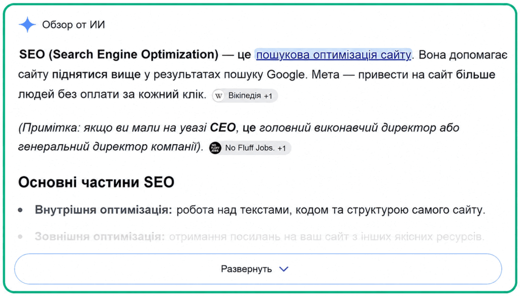 Google AI Overview відповідь в пошуковій видачі — Зображення — SVITLI Agency